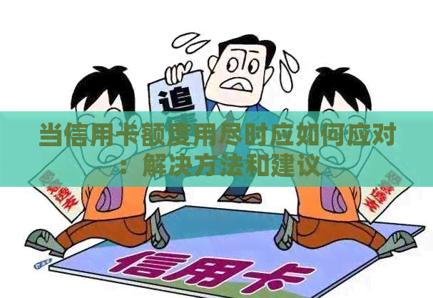 当信用卡额度用尽时应如何应对：解决方法和建议