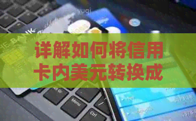 详解如何将信用卡内美元转换成人民币