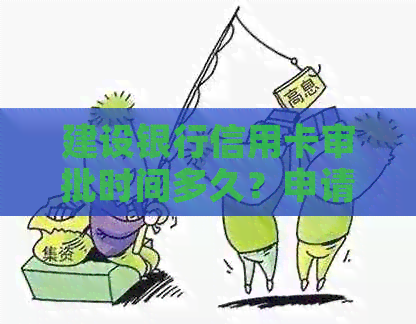 建设银行信用卡审批时间多久？申请流程知识问答-爱卡