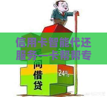 信用卡智能代还服务—卡帮帮专业代理办理