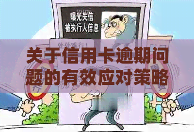 关于信用卡逾期问题的有效应对策略与经验分享