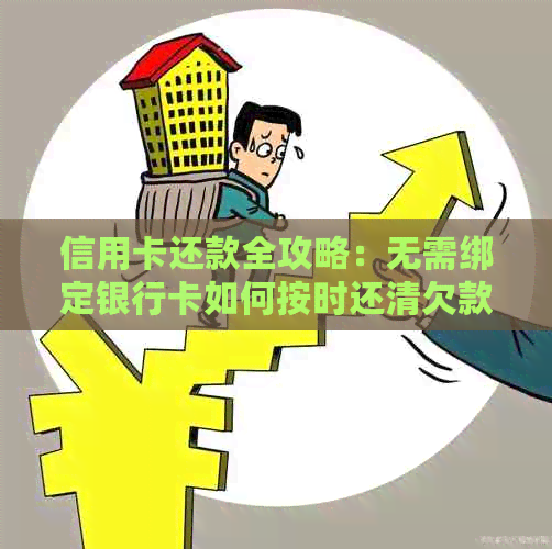 信用卡还款全攻略：无需绑定银行卡如何按时还清欠款？