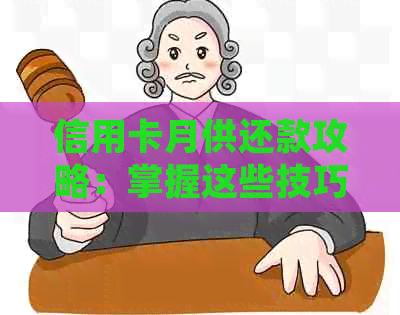 信用卡月供还款攻略：掌握这些技巧，轻松还清债务