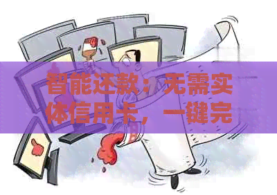 智能还款：无需实体信用卡，一键完成空卡信用卡还款软件