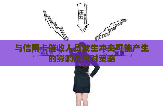 与信用卡人员发生冲突可能产生的影响及应对策略