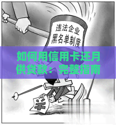 如何用信用卡还月供贷款：完整指南