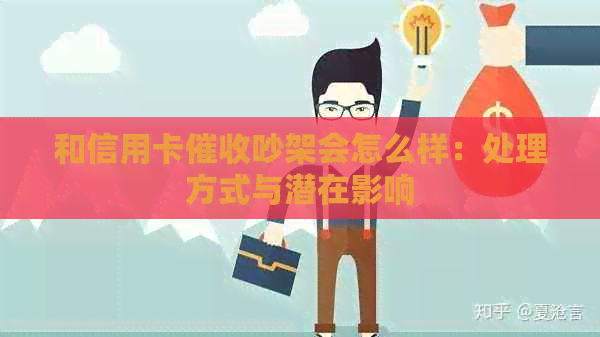 和信用卡吵架会怎么样：处理方式与潜在影响