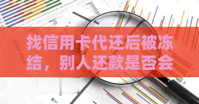 找信用卡代还后被冻结，别人还款是否会冻结？卡被冻结如何处理？