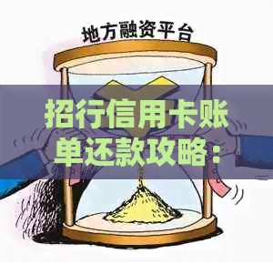 招行信用卡账单还款攻略：如何轻松管理债务并规划未来