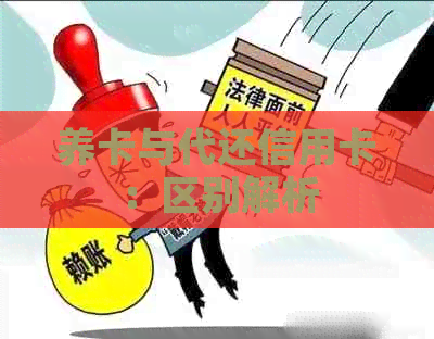 养卡与代还信用卡：区别解析