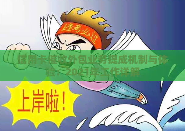 信用卡外包业务提成机制与体验：2021年工作详解