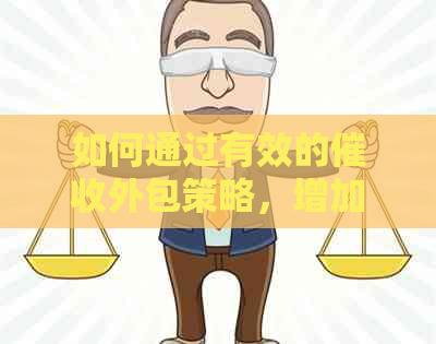 如何通过有效的外包策略，增加信用卡业务收益：揭秘银行提成计算方法