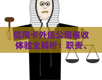 信用卡外包公司体验全解析：职责、挑战与应对策略