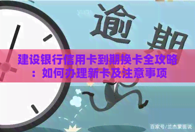 建设银行信用卡到期换卡全攻略：如何办理新卡及注意事项