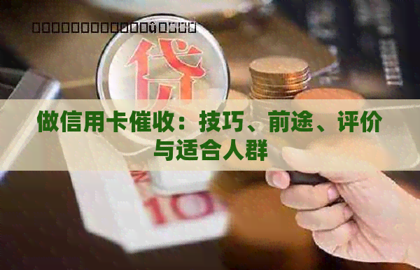 做信用卡：技巧、前途、评价与适合人群