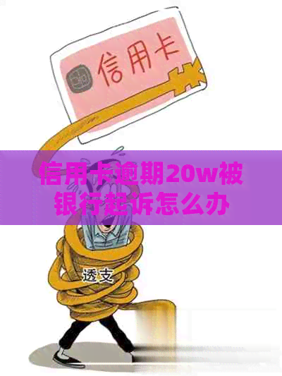 信用卡逾期20w被银行起诉怎么办