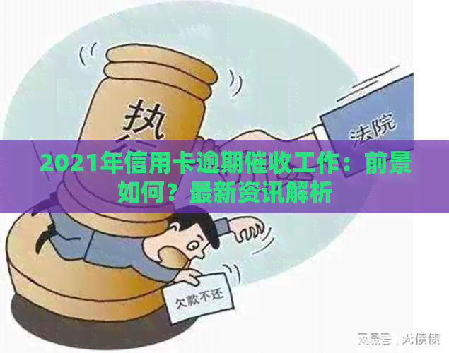 2021年信用卡逾期工作：前景如何？最新资讯解析