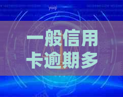 一般信用卡逾期多少会被起诉？2021年欠信用卡逾期多少钱会被起诉？