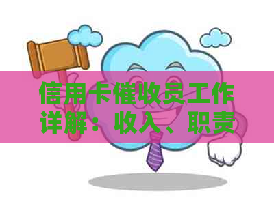 信用卡员工作详解：收入、职责、技能要求及前景展望