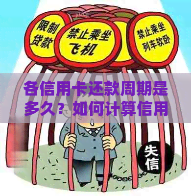 各信用卡还款周期是多久？如何计算信用卡还款周期？