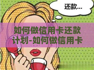 如何做信用卡还款计划-如何做信用卡还款计划表