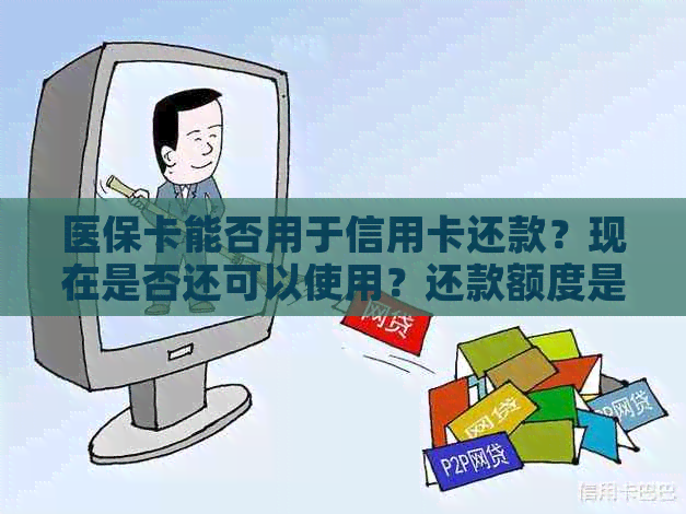 医保卡能否用于信用卡还款？现在是否还可以使用？还款额度是多少？