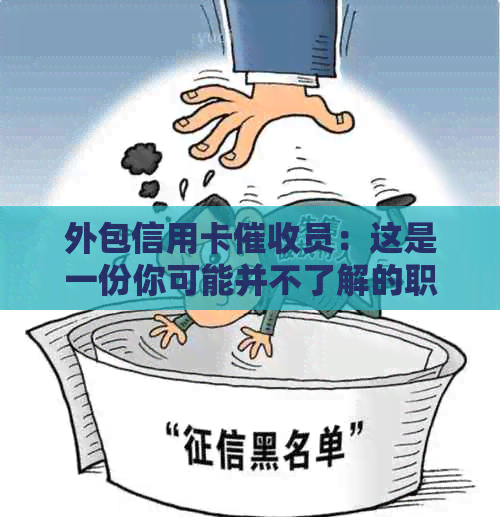 外包信用卡员：这是一份你可能并不了解的职业挑战