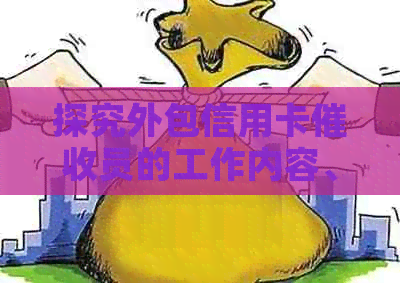 探究外包信用卡员的工作内容、待遇及发展前景，了解这个职业是否适合您