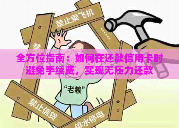 全方位指南：如何在还款信用卡时避免手续费，实现无压力还款