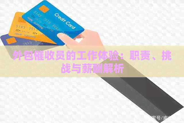 外包员的工作体验：职责、挑战与薪酬解析
