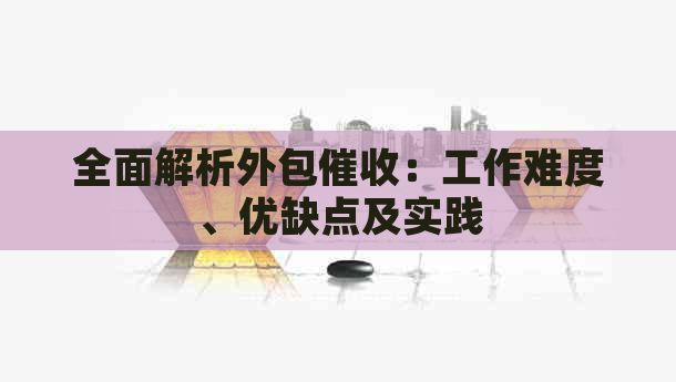 全面解析外包：工作难度、优缺点及实践