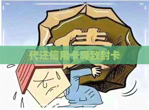 代还信用卡导致封卡