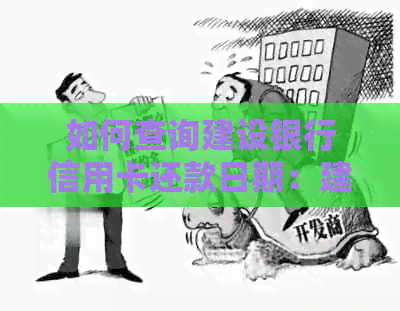 如何查询建设银行信用卡还款日期：建设银行信用卡时间查询全解析