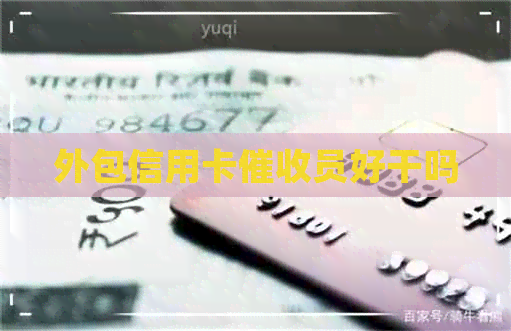 外包信用卡员好干吗