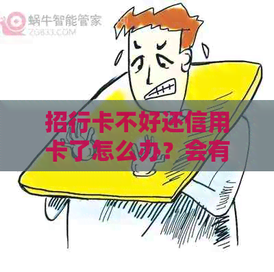 招行卡不好还信用卡了怎么办？会有什么影响吗？