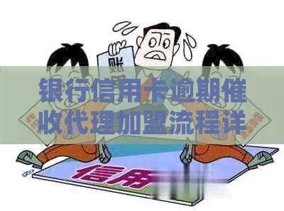 银行信用卡逾期代理加盟流程详解：如何有效处理逾期还款问题
