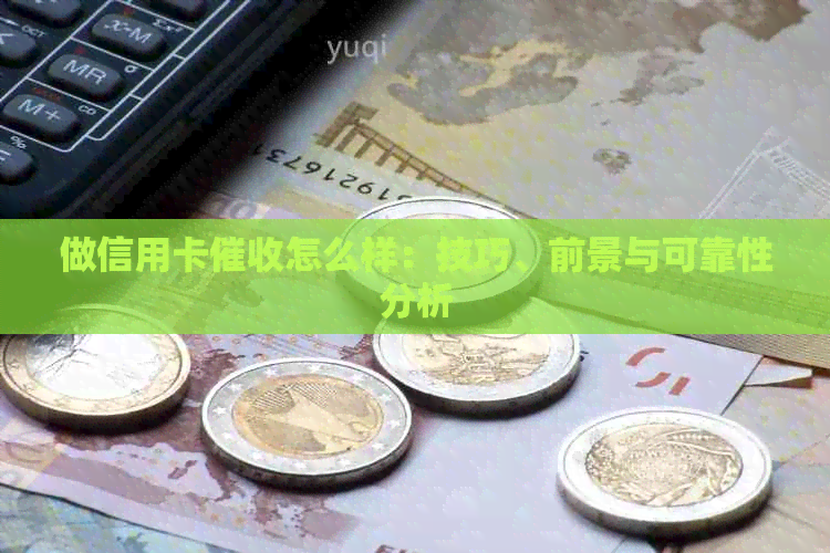做信用卡怎么样：技巧、前景与可靠性分析