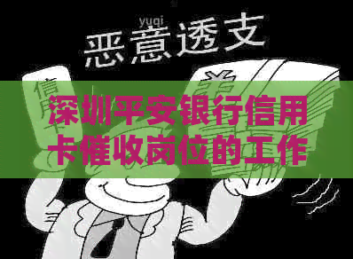 深圳平安银行信用卡岗位的工作体验和待遇如何？