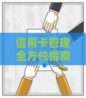 信用卡管理全方位指南：养卡、转账、代还，一文解决所有问题