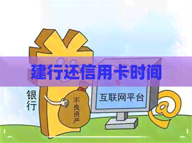 建行还信用卡时间