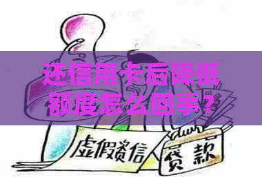 还信用卡后降低额度怎么回事？如何应对？