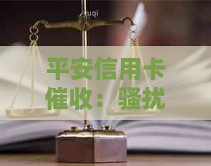 平安信用卡：联系人可投诉，上门真实性待验证，减免情况未知。