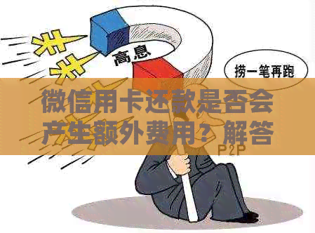 微信用卡还款是否会产生额外费用？解答疑惑并分析收费情况