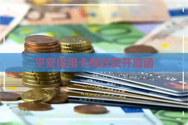 平安信用卡发开庭函
