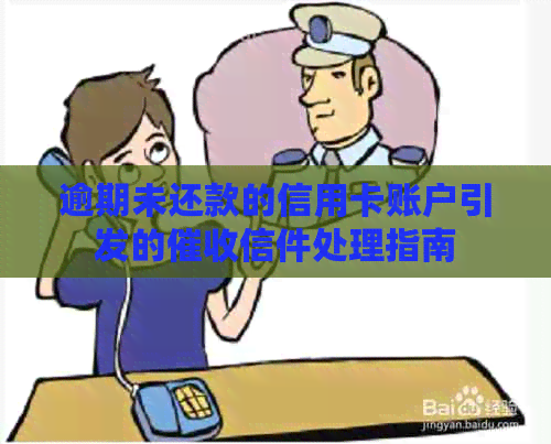 逾期未还款的信用卡账户引发的信件处理指南