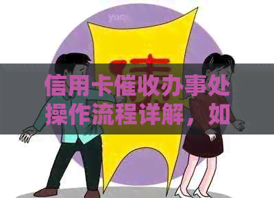 信用卡办事处操作流程详解，如何应对及预防信用卡逾期问题