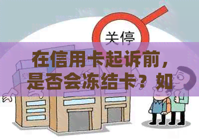 在信用卡起诉前，是否会冻结卡？如何避免信用卡账户被冻结？