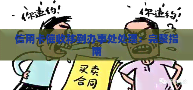 信用卡移到办事处处理：完整指南