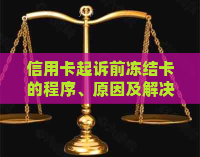 信用卡起诉前冻结卡的程序、原因及解决办法全面解析：保护您的资金安全