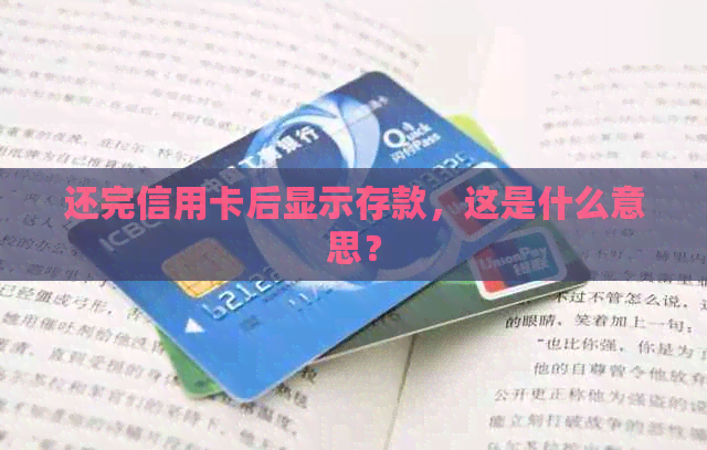 还完信用卡后显示存款，这是什么意思？